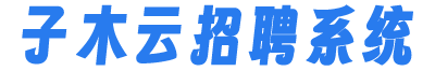 子木招聘网